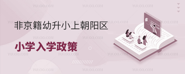 非京籍幼升小上朝阳区小学入学政策