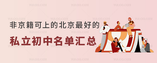 非京籍可上的北京好的私立初中名单汇总