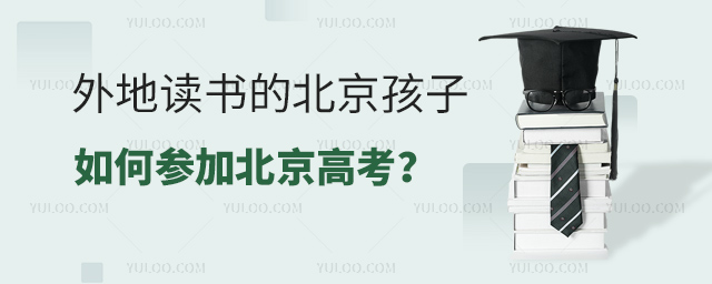 外地读书的北京孩子如何参加北京高考