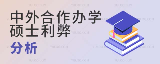 中外合作办学硕士的利弊