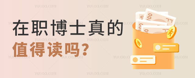 在职博士真的值得读吗正文