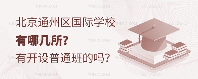 北京通州区国际学校有哪几所?有开设普通班的吗?.jpg