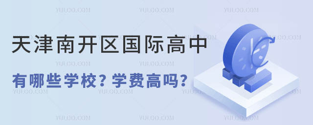 天津南开区国际高中有哪些学校?学费高吗?.jpg