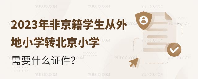 2023年非京籍学生从外地小学转北京小学需要什么证件?.jpg