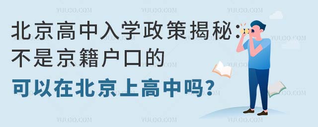北京高中入学政策揭秘:不是京籍户口的可以在北京上高中吗?