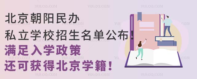 北京朝阳民办私立学校招生名单公布!满足入学政策还可获得北京学籍!