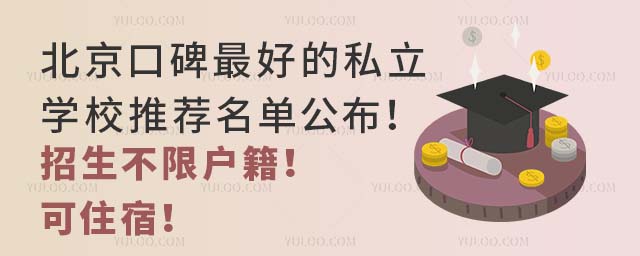 北京口碑好的私立学校推荐名单公布!招生不限户籍!可住宿!