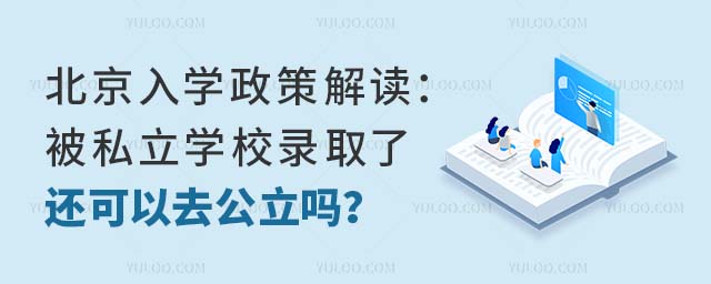 北京入学政策解读：被私立学校录取了还可以去公立吗？