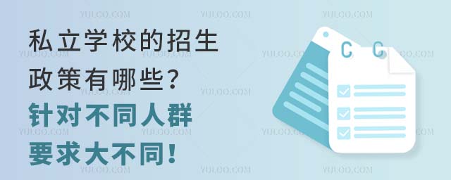 私立学校的招生政策有哪些?针对不同人群要求大不同!