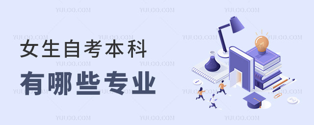 女生自考本科有哪些专业可以选?
