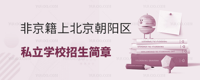 非京籍上北京朝阳区私立学校招生简章