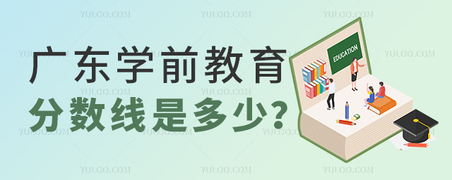 广东学前教育专业学校分数线是多少?
