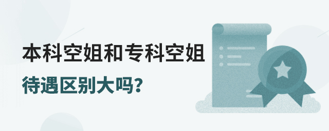 本科空姐和專科空姐待遇區別大嗎?1.jpg