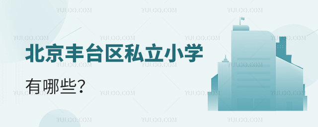 北京丰台区私立小学有哪些