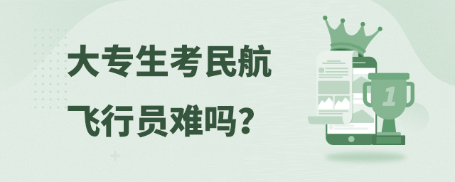 大專生考民航飛行員難嗎?1.jpg