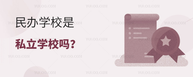 民办学校是私立学校吗
