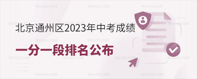 北京通州区2023年中考成绩一分一段排名表公布53.jpg