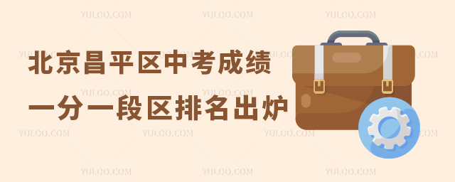 北京昌平区中考成绩一分一段表出炉53.jpg