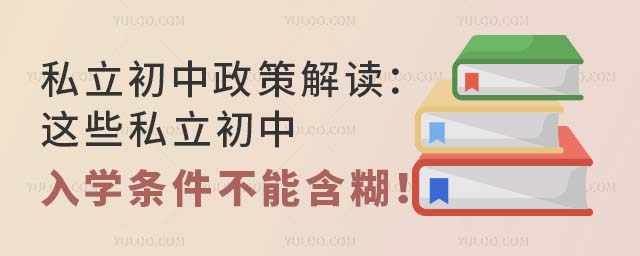 私立初中政策解读:这些私立初中入学条件不能含糊!