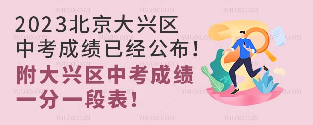 2023北京大兴区中考成绩已经公布!附大兴区中考成绩一分一段表!