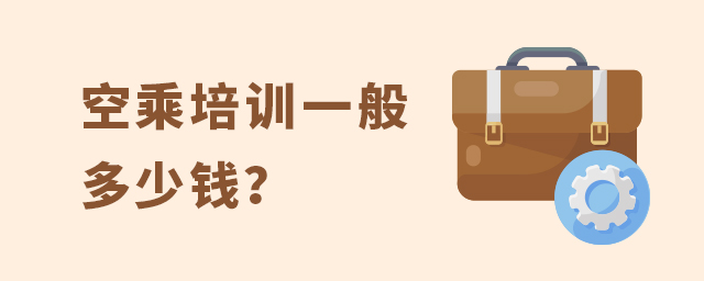 空乘培訓一般多少錢?1.jpg