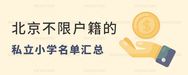 北京不限户籍的私立小学名单