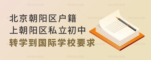 北京朝阳区户籍上朝阳区私立初中转学到国际学校要求