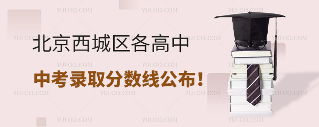 北京西城区各高中录取分数线