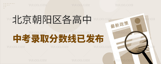 北京朝阳区各高中录取分数线