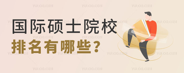 ����˶ʿԺУ��������Щ����