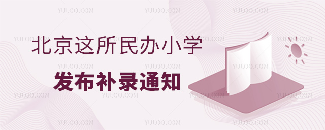 北京这所民办小学刚刚发布2023年幼升小补录通知.jpg