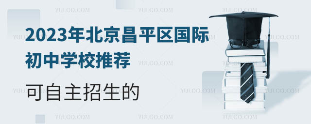 2023年北京昌平区国际初中学校推荐,可自主招生的.jpg