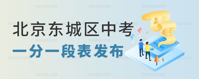 东城区一分一段表