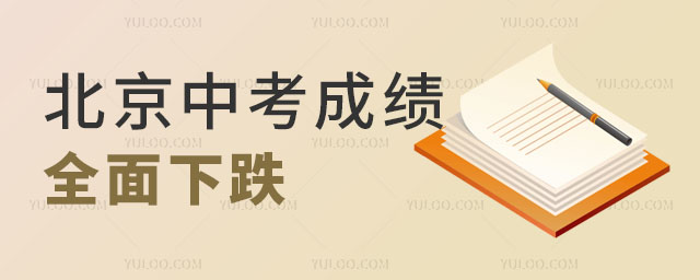 北京中考成绩全面下跌.jpg