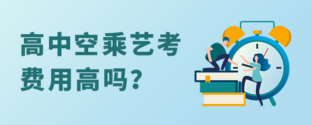 高中空乘藝考費用高嗎?1.jpg