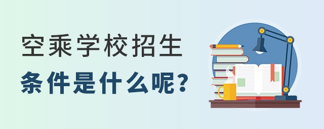 空乘學校招生條件是什么呢?.jpg