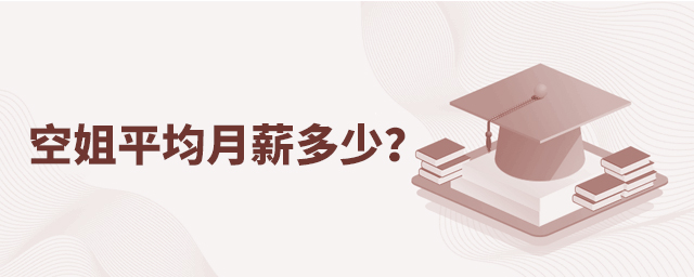 空姐平均月薪多少?1.jpg