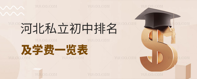 河北私立初中排名及学费一览表