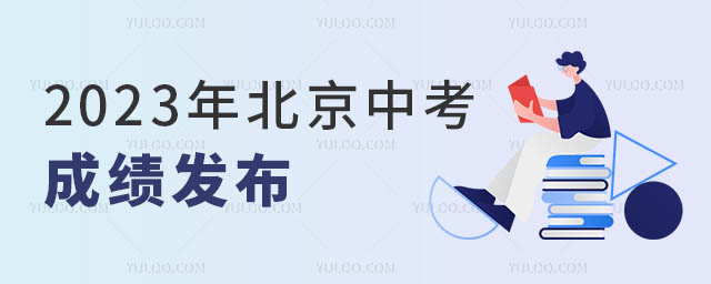 北京中考成绩发布.jpg
