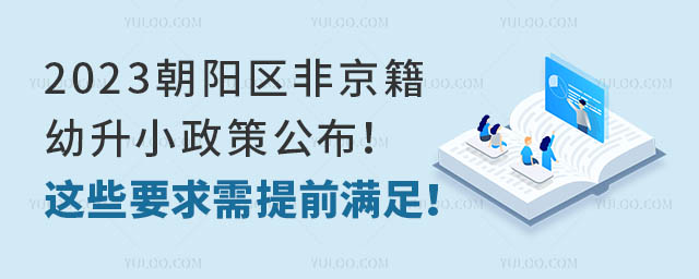 2023朝阳区非京籍幼升小政策公布!这些要求需提前满足!