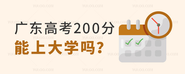 广东高考200分能上大学吗?