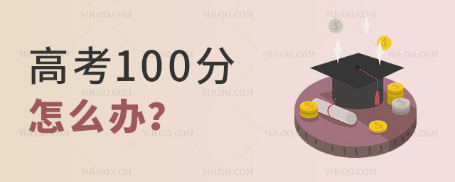 高考100分怎么办?