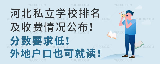 河北私立学校排名及收费情况公布!分数要求低!外地户口也可就读!