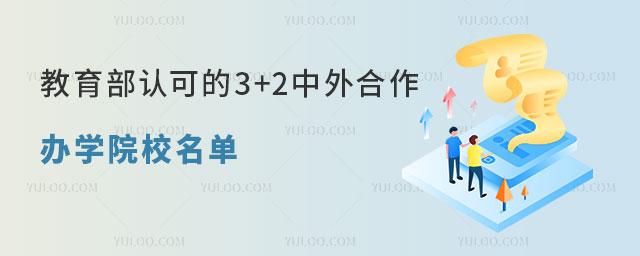 Ͽɵ3+2ѧԺУ