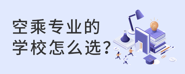 空乘專業的學校怎么選?1.jpg