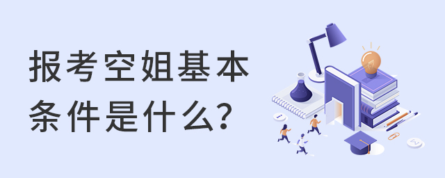 報(bào)考空姐基本條件是什么?1.jpg