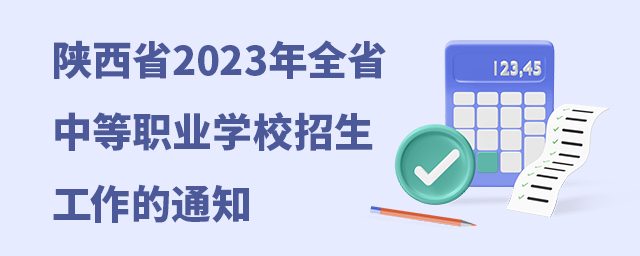 陕西省2023年全省中等职业学校招生工作的通知1.jpg