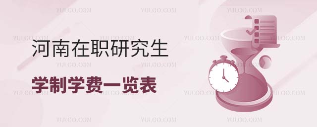 河南在职研究生学制学费一览表