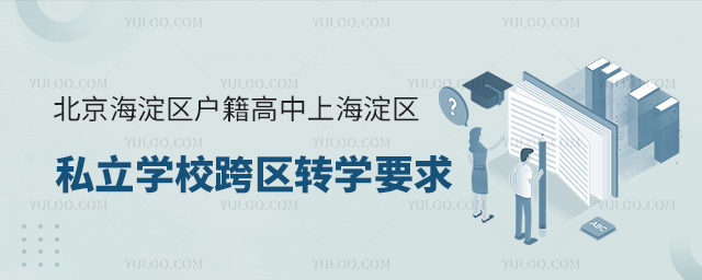 北京海淀区户籍高中上海淀区私立学校跨区转学要求