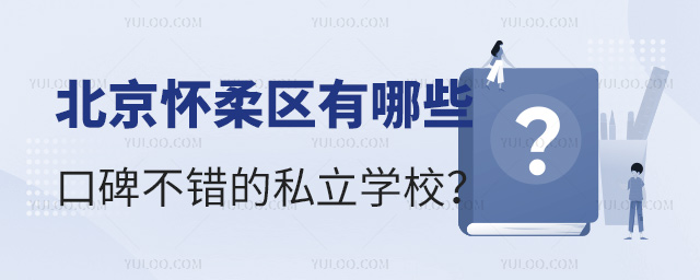 北京怀柔区有哪些口碑不错的私立学校.jpg